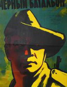 Черный батальон
