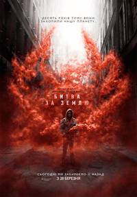 Постер Битва за Землю 
