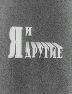 Я и другие