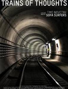 Туннель сознания