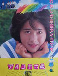 Айко шестнадцать лет