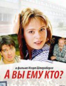 А Вы ему кто?