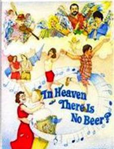 На небесах нет пива