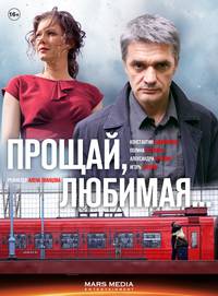 Постер Прощай, любимая...