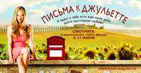 Постер Письма к Джульетте