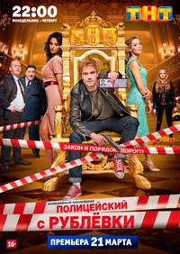 Постер Полицейский с Рублёвки