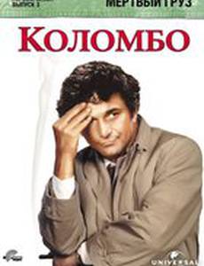 Коломбо: Мертвый груз
