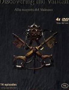 Открывая Ватикан