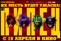 Постер Пипец