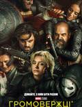 Постер из фильма "Громовержці*" - 1