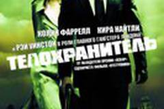 Телохранитель