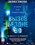 Постер из фильма "Вызов бездне 3D" - 1