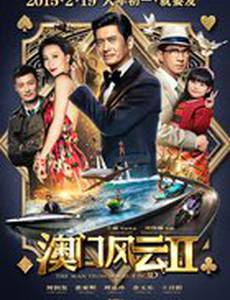 Из Вегаса в Макао 2