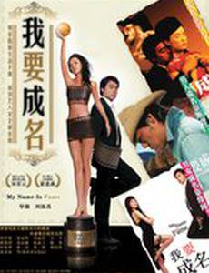 Меня зовут Знаменитость