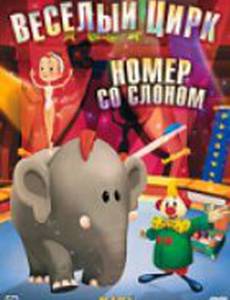 Веселый цирк