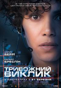 Постер Тревожный вызов
