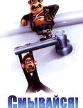 Постер из фильма "Смывайся" - 1