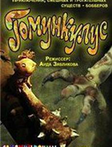 В стране Бобберов: Гомункулус