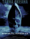Постер из фильма "Корабль-призрак" - 1