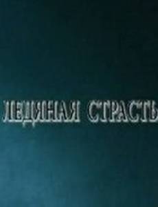 Ледяная страсть