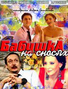 Бабушка на сносях