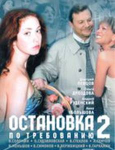 Остановка по требованию 2 (мини-сериал)
