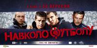 Постер Около футбола