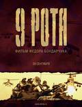 Постер из фильма "9 рота" - 1