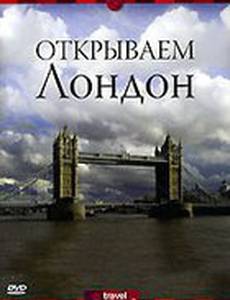 Discovery: Открываем Лондон