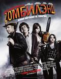 Постер из фильма "Добро пожаловать в Zомбилэнд" - 1