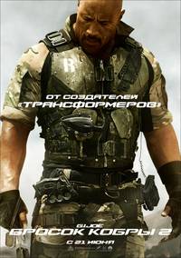 Постер G.I. Joe: Атака кобры 2