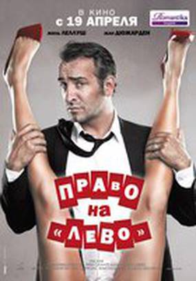 Право на лево