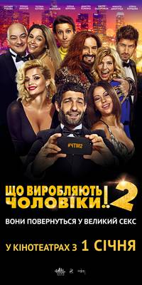 Постер Что творят мужчины! 2