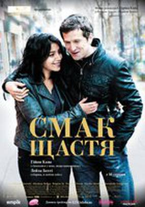 Вкус счастья