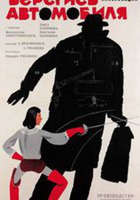 Берегись автомобиля