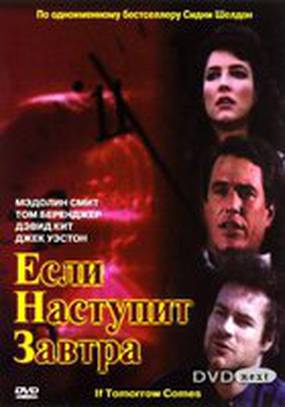 Если наступит завтра (мини-сериал)