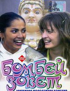 Бомбей зовет