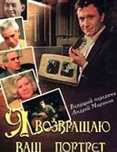 Я возвращаю ваш портрет