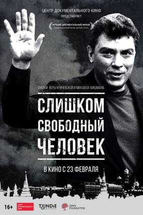 Слишком свободный человек