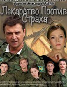 Лекарство против страха