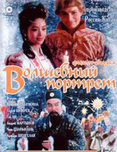 Волшебный портрет