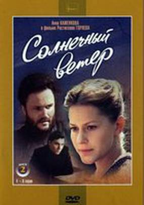 Солнечный ветер (мини-сериал)