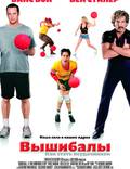 Постер из фильма "Вышибалы" - 1
