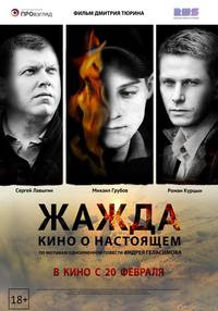 Постер Жажда