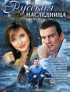 Русская наследница