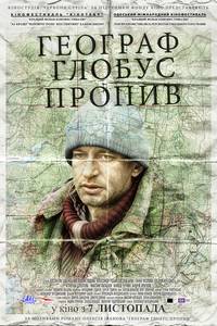 Постер Географ глобус пропил