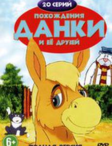 Похождения Данки и её друзей