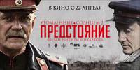 Постер Утомленные солнцем 2: Предстояние