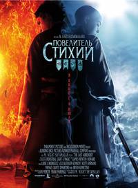 Постер Последний повелитель стихий