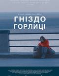 Постер из фильма "Гнездо горлицы" - 1